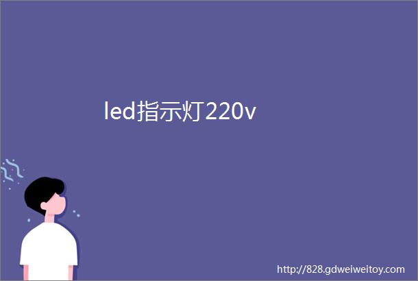 led指示灯220v